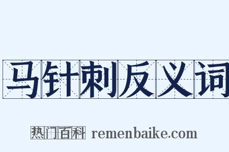 马针刺反义词是什么意思的图片